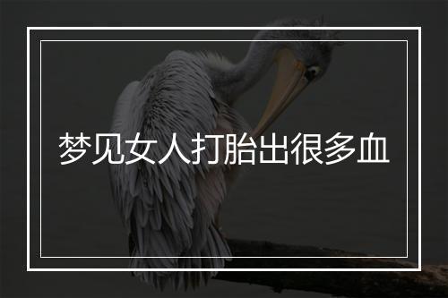 梦见女人打胎出很多血