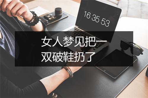 女人梦见把一双破鞋扔了