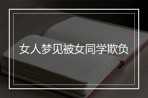 女人梦见被女同学欺负