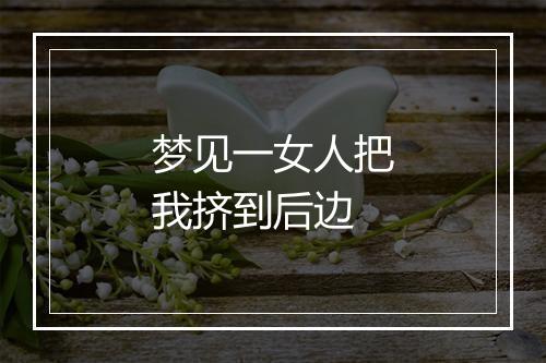 梦见一女人把我挤到后边