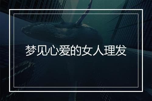 梦见心爱的女人理发