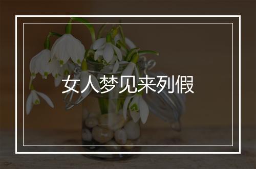 女人梦见来列假