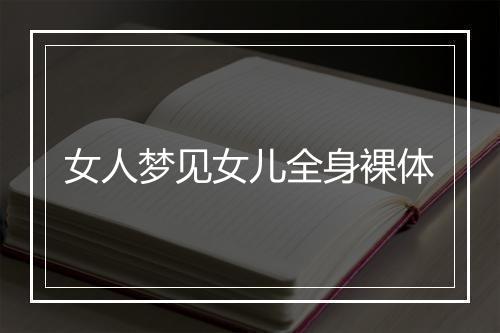 女人梦见女儿全身裸体