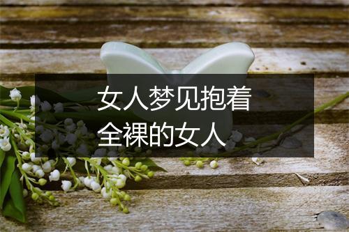 女人梦见抱着全裸的女人