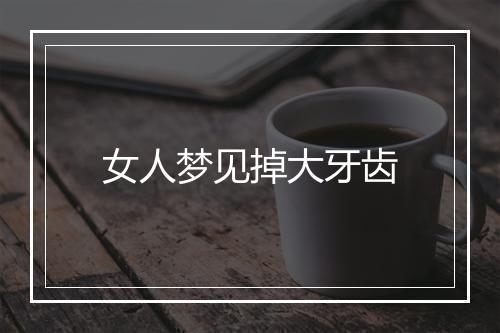 女人梦见掉大牙齿