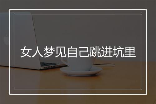 女人梦见自己跳进坑里