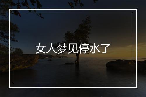 女人梦见停水了