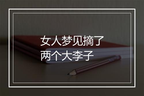 女人梦见摘了两个大李子