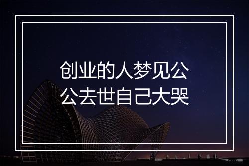 创业的人梦见公公去世自己大哭