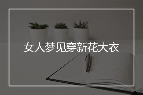 女人梦见穿新花大衣