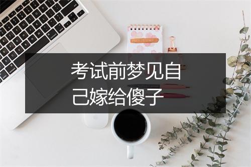 考试前梦见自己嫁给傻子