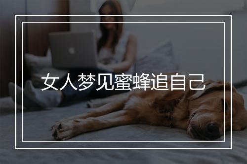 女人梦见蜜蜂追自己