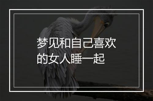 梦见和自己喜欢的女人睡一起