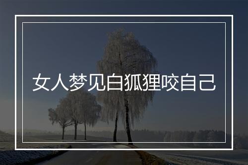 女人梦见白狐狸咬自己