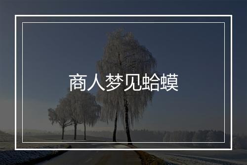 商人梦见蛤蟆