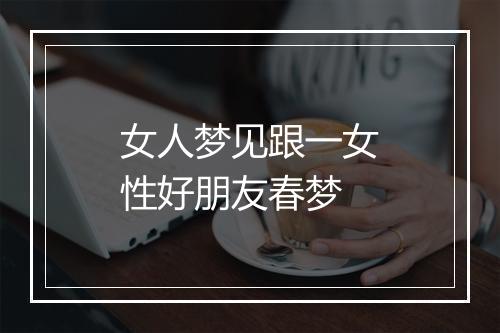 女人梦见跟一女性好朋友春梦