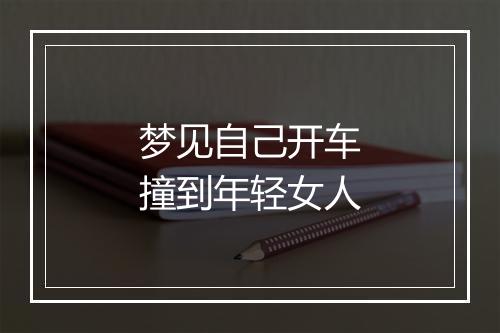 梦见自己开车撞到年轻女人