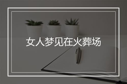 女人梦见在火葬场