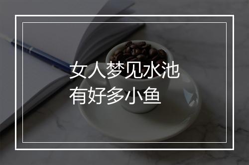 女人梦见水池有好多小鱼