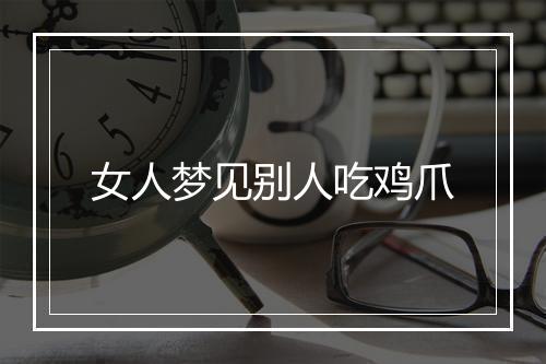 女人梦见别人吃鸡爪