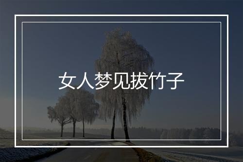 女人梦见拔竹子