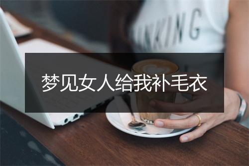 梦见女人给我补毛衣