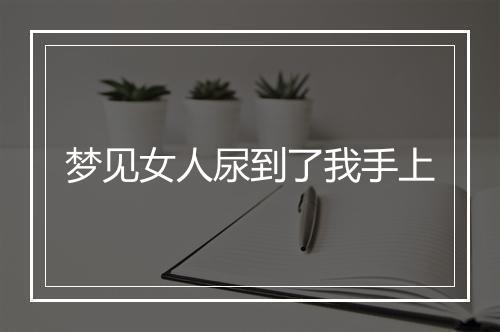 梦见女人尿到了我手上