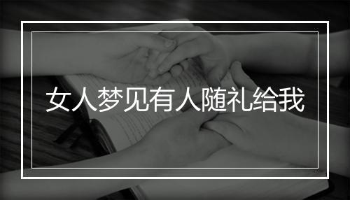 女人梦见有人随礼给我