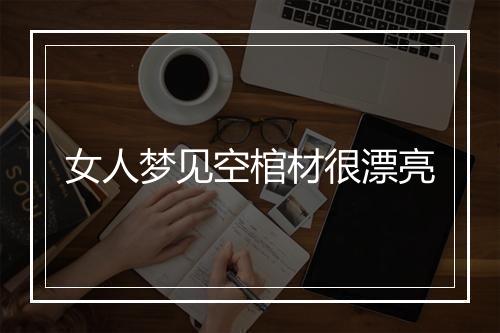 女人梦见空棺材很漂亮