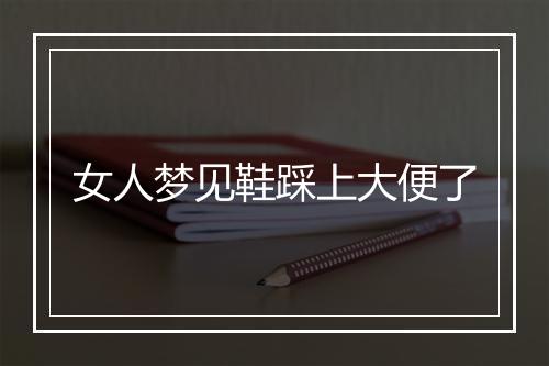 女人梦见鞋踩上大便了