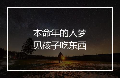 本命年的人梦见孩子吃东西