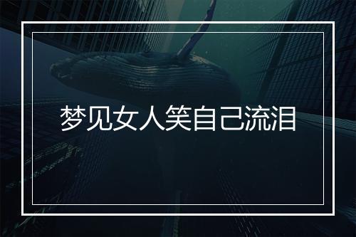 梦见女人笑自己流泪