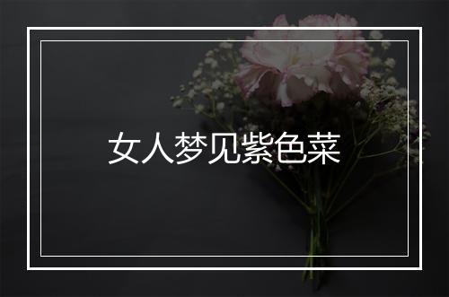 女人梦见紫色菜