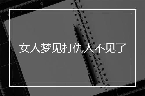 女人梦见打仇人不见了