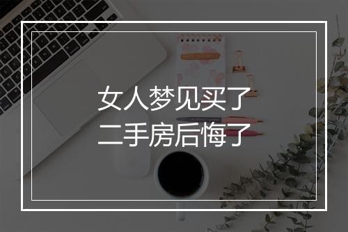 女人梦见买了二手房后悔了