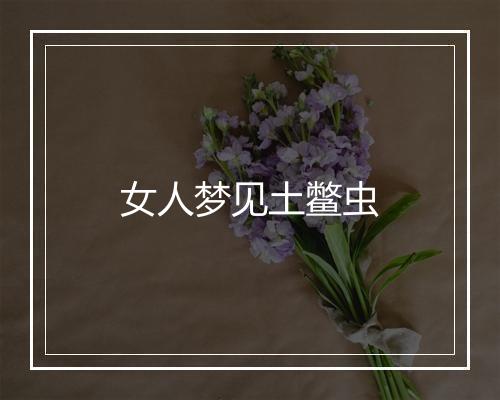 女人梦见土鳖虫