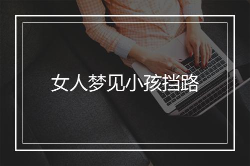 女人梦见小孩挡路