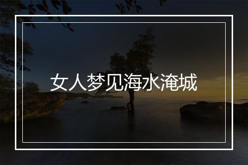 女人梦见海水淹城