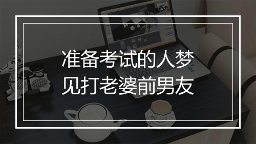 准备考试的人梦见打老婆前男友