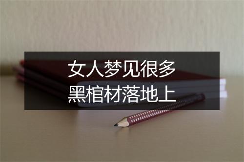 女人梦见很多黑棺材落地上