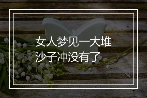 女人梦见一大堆沙子冲没有了