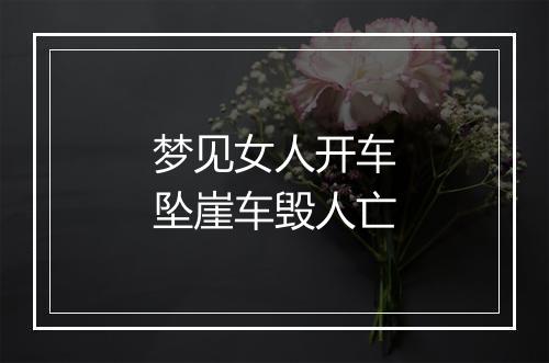 梦见女人开车坠崖车毁人亡