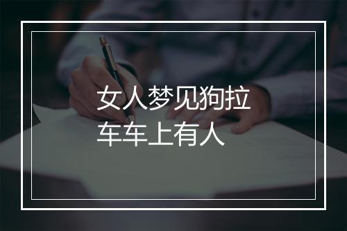 女人梦见狗拉车车上有人