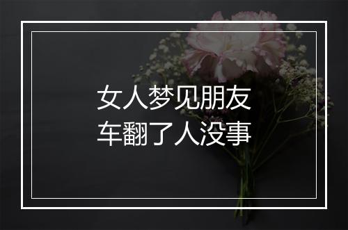 女人梦见朋友车翻了人没事