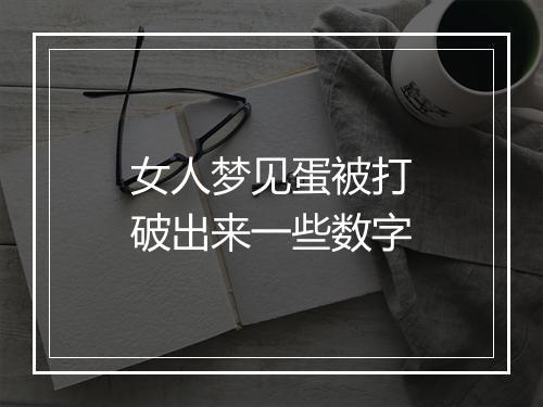 女人梦见蛋被打破出来一些数字