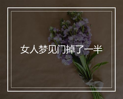 女人梦见门掉了一半