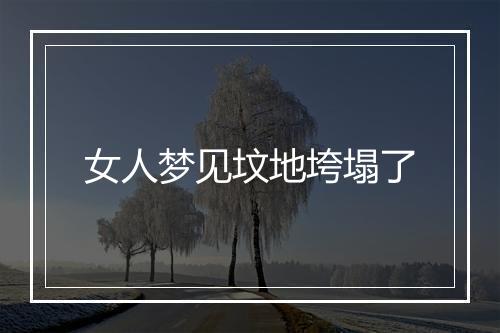 女人梦见坟地垮塌了