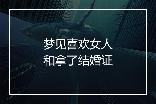 梦见喜欢女人和拿了结婚证