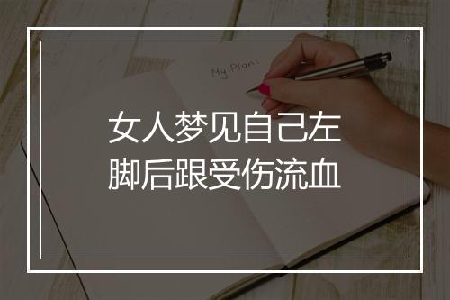 女人梦见自己左脚后跟受伤流血