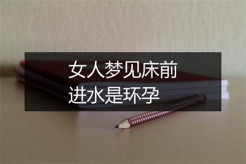 女人梦见床前进水是环孕